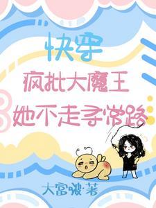 大魔王被嘲讽