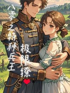 八零之霸宠娇妻有点甜免费阅读