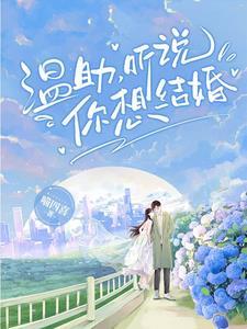 听说你要结婚了?