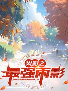 雨隐村实力