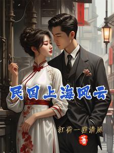民国上海风貌