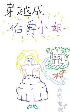 穿越成伯爵夫人