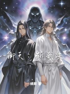 御天斩魔成就