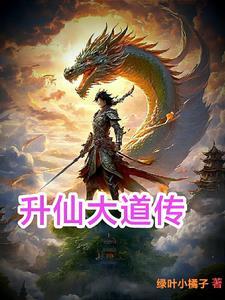 升仙大会道心果