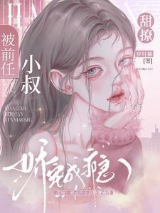 暗恋诱吻商先生娇宠白月光商砚辞