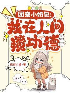 小奶团找爸爸的