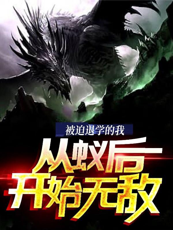 被迫退场