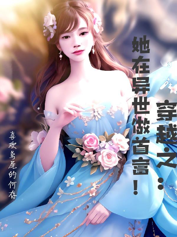 穿到异世后她种田搞事业