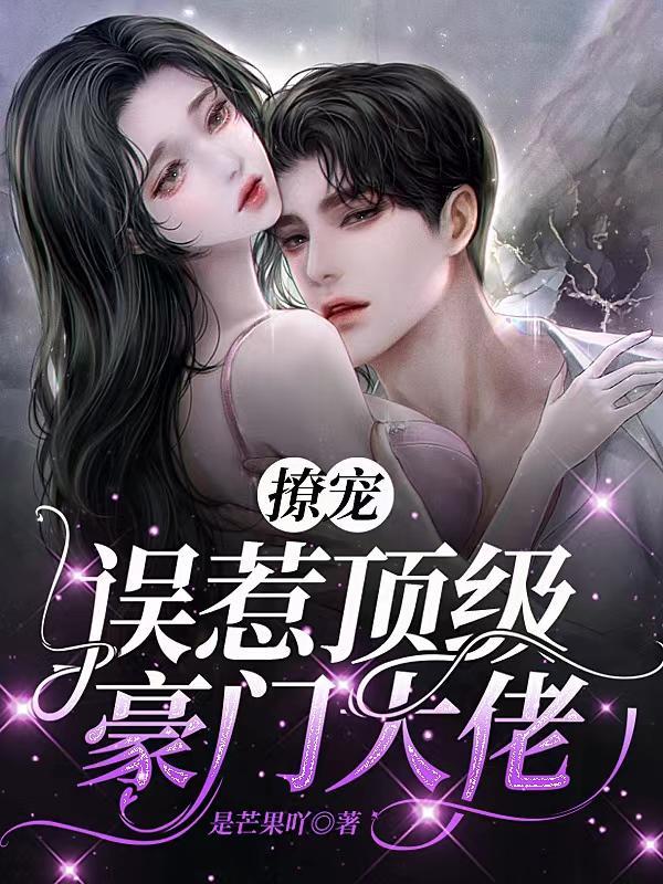 误惹豪门 娇妻哪里跑