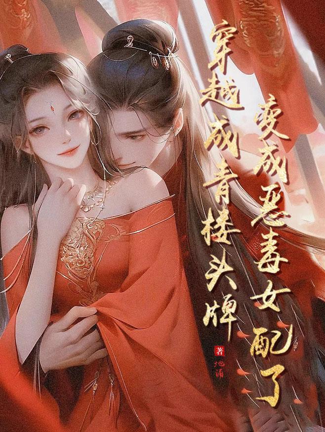 变成恶毒女配了 地涌
