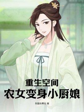 重生空间农女