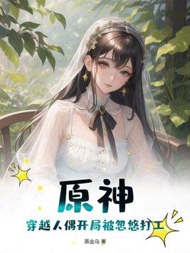 主角穿越原神当愚人众