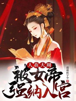 被女帝强纳入宫笔趣阁