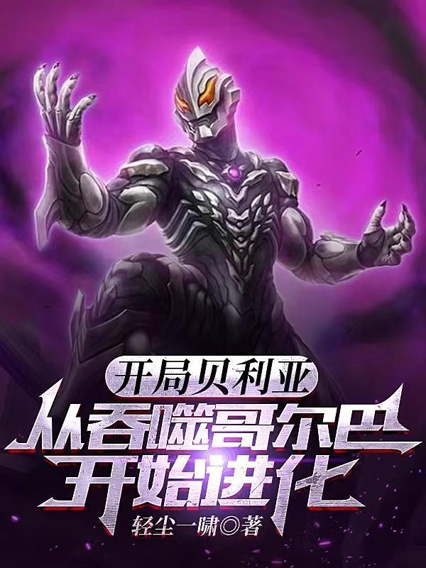 开局扮演贝利亚奥特曼