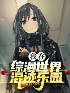 我在综漫世界混迹乐园 起点