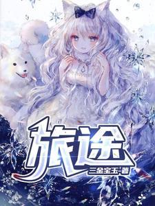 旅途愉快的祝福语
