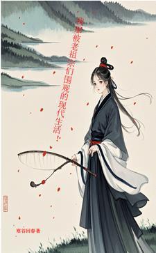 老祖宗们围观我的现代生活
