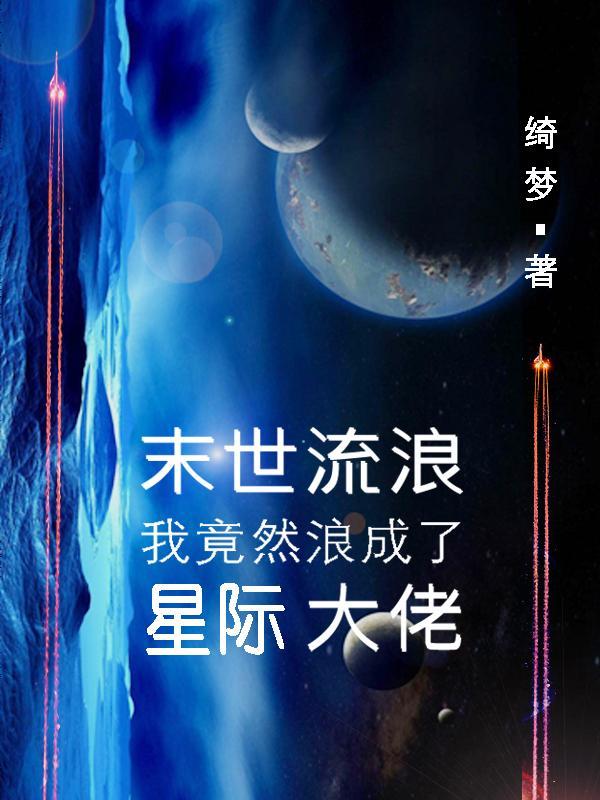 我竟然浪成了星际大佬作者绮梦经年