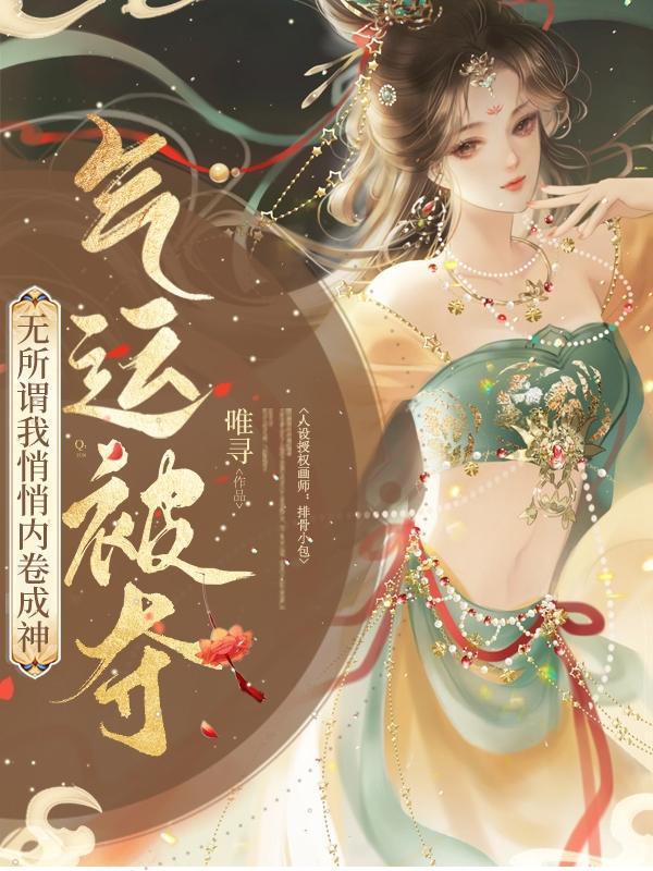 气运被夺无所谓我悄悄内卷成神无弹窗无广告