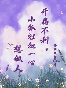 开局娶了狐狸