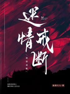 迷情戒断容卿