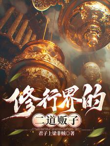修仙界的阶段
