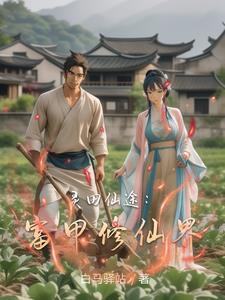 灵田仙缘免费阅读全文
