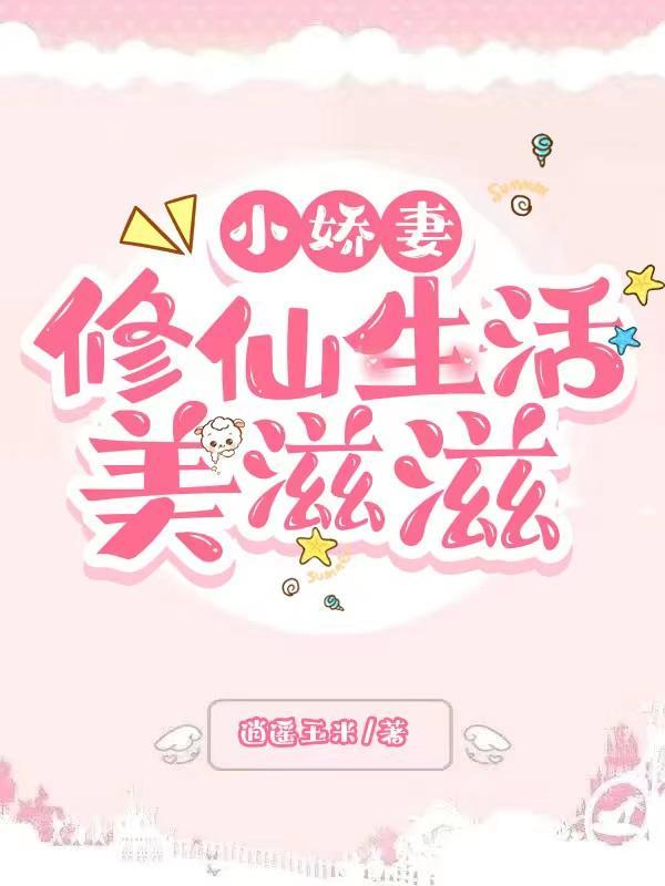 小娇妻语录100金句