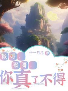 猴哥你真了不得歌词
