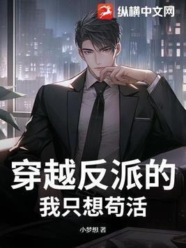穿越成反派的我只能靠沙雕苟活