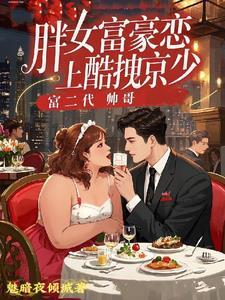 胖女孩与总裁的