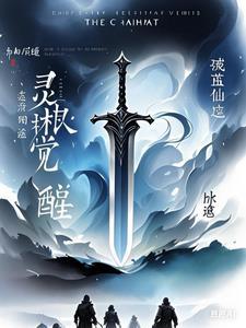 灵根觉醒仙途幻境