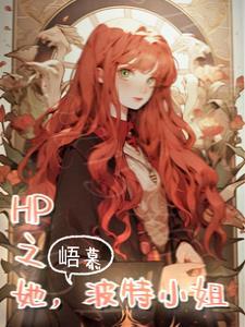 hp波特姐姐太暴力