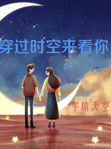 越过时空