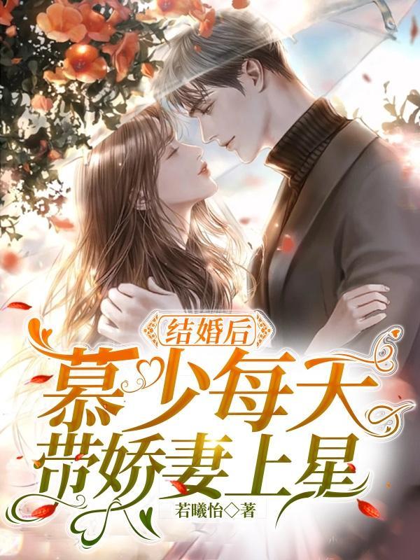 先婚后爱慕少宠妻无度慕夜白