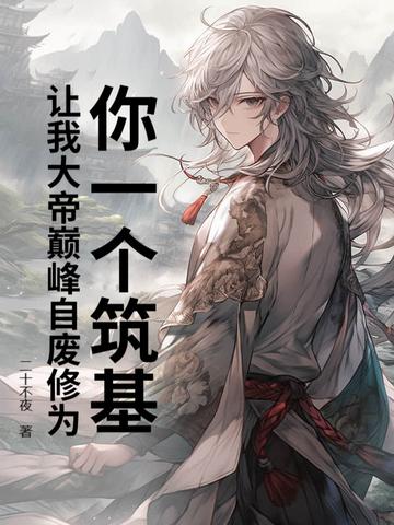 让我大帝巅峰自废修为