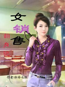 女销售的逆袭之路