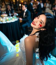 谜团谜团