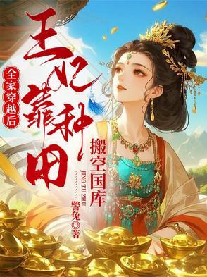 胎穿越全家宠农家带有空间