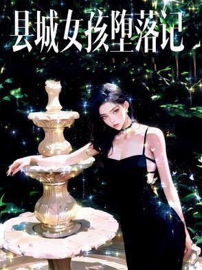 县城女孩和城市女孩