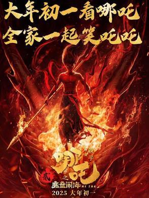 哪吒之魔童闹海抢先版2