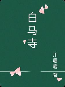 白马寺清凉台简介