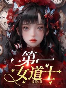 女道士有谁