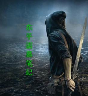 盗墓笔记盗墓