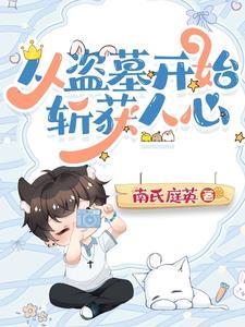 从盗墓开始抽奖