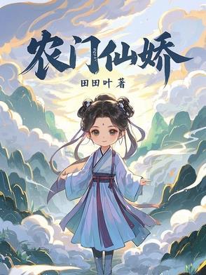 农门小仙女