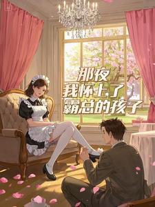 我怀了霸总的孩子百度