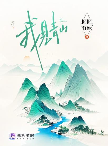 我见青山by