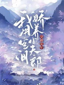 穿越荒年我用空间娇养小夫郎 列表