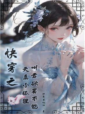 快穿小妖精txt